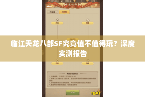 临江天龙八部SF究竟值不值得玩？深度实测报告