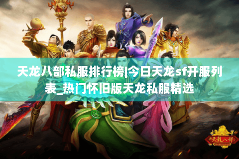 天龙八部私服排行榜|今日天龙sf开服列表_热门怀旧版天龙私服精选