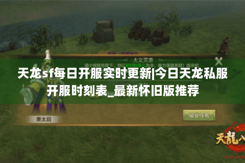 天龙sf每日开服实时更新|今日天龙私服开服时刻表_最新怀旧版推荐