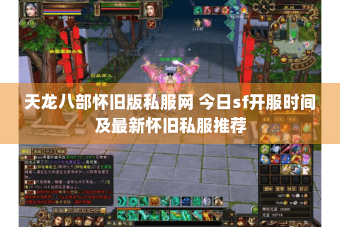 天龙八部怀旧版私服网 今日sf开服时间及最新怀旧私服推荐