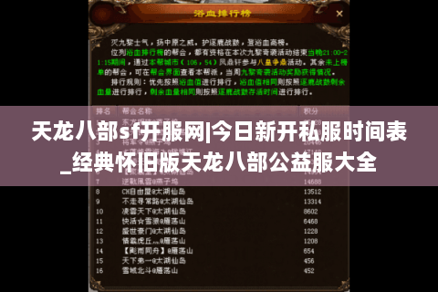 天龙八部sf开服网|今日新开私服时间表_经典怀旧版天龙八部公益服大全