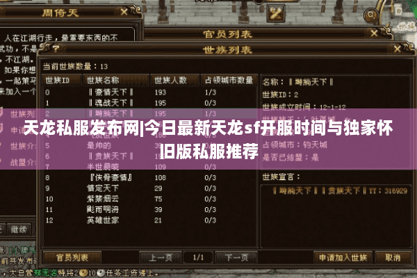 天龙私服发布网|今日最新天龙sf开服时间与独家怀旧版私服推荐