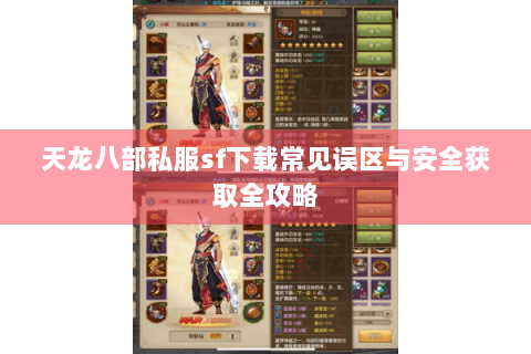 天龙八部私服sf下载常见误区与安全获取全攻略