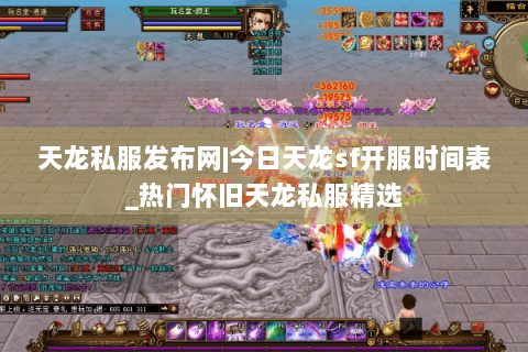天龙私服发布网|今日天龙sf开服时间表_热门怀旧天龙私服精选