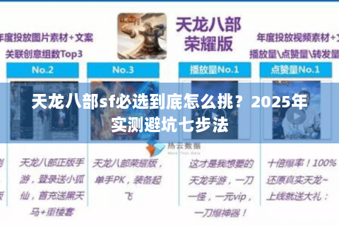 天龙八部sf必选到底怎么挑？2025年实测避坑七步法