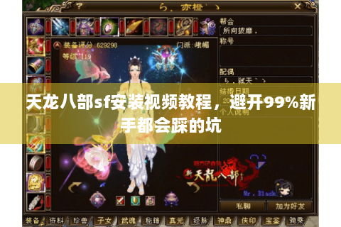 天龙八部sf安装视频教程，避开99%新手都会踩的坑