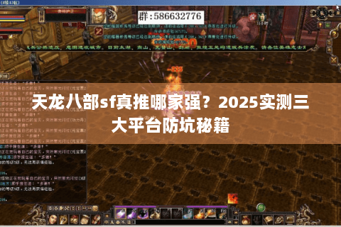 天龙八部sf真推哪家强？2025实测三大平台防坑秘籍