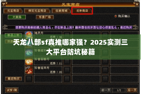 天龙八部sf真推哪家强？2025实测三大平台防坑秘籍