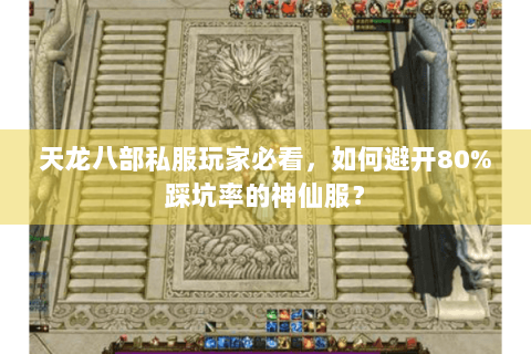 天龙八部私服玩家必看，如何避开80%踩坑率的神仙服？