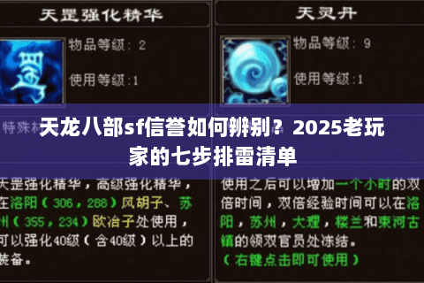 天龙八部sf信誉如何辨别？2025老玩家的七步排雷清单