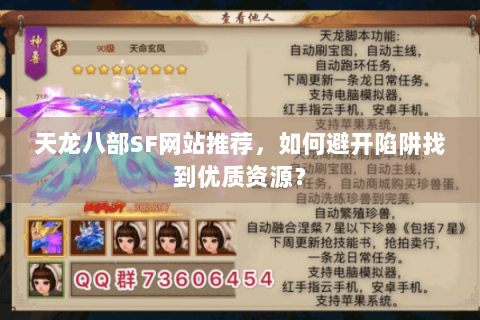 天龙八部SF网站推荐，如何避开陷阱找到优质资源？