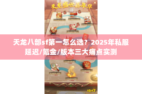 天龙八部sf第一怎么选？2025年私服延迟/氪金/版本三大痛点实测