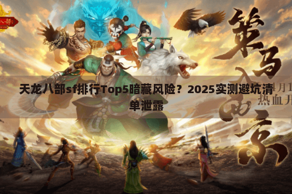 天龙八部sf排行Top5暗藏风险？2025实测避坑清单泄露