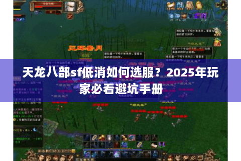 天龙八部sf低消如何选服？2025年玩家必看避坑手册