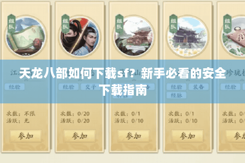 天龙八部如何下载sf？新手必看的安全下载指南