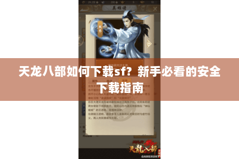 天龙八部如何下载sf？新手必看的安全下载指南