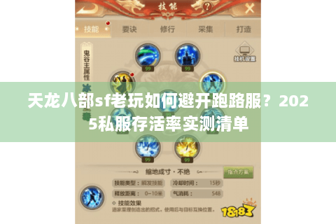 天龙八部sf老玩如何避开跑路服？2025私服存活率实测清单