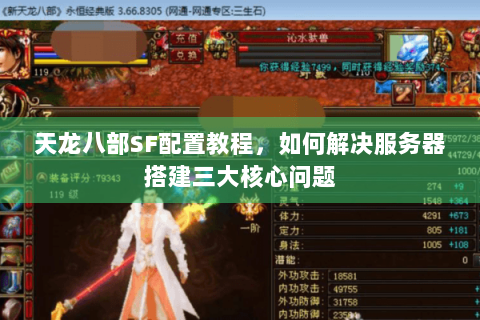 天龙八部SF配置教程，如何解决服务器搭建三大核心问题