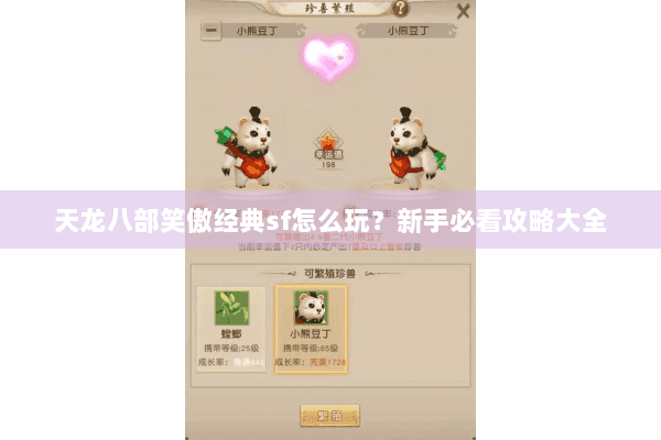 天龙八部笑傲经典sf怎么玩?新手必看攻略大全 天龙八部笑傲经典sf怎么玩?新手必看攻略大全