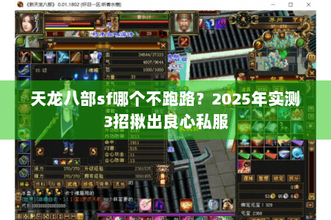 天龙八部sf哪个不跑路？2025年实测3招揪出良心私服