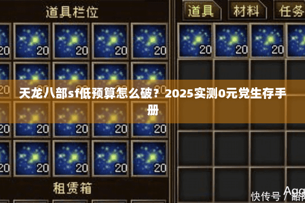 天龙八部sf低预算怎么破？2025实测0元党生存手册