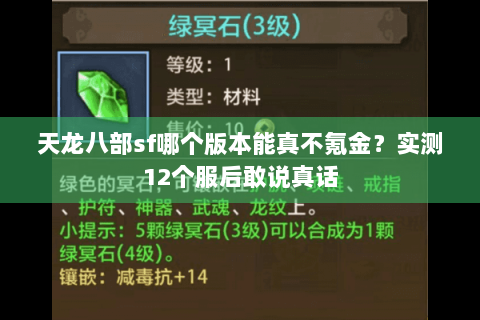 天龙八部sf哪个版本能真不氪金？实测12个服后敢说真话