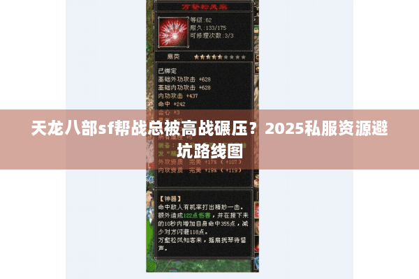 天龙八部sf帮战总被高战碾压？2025私服资源避坑路线图