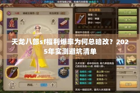 天龙八部sf福利爆率为何总暗改？2025年实测避坑清单