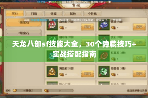 天龙八部sf技能大全，30个隐藏技巧+实战搭配指南