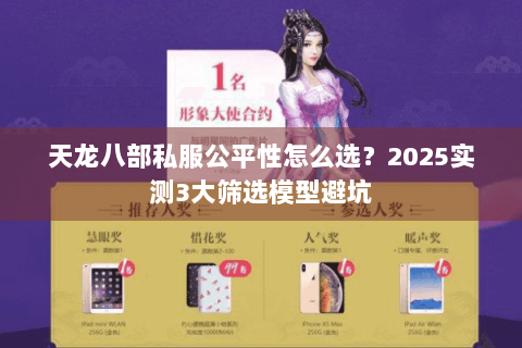 天龙八部私服公平性怎么选？2025实测3大筛选模型避坑