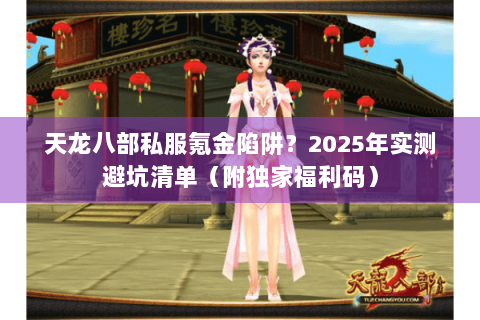 天龙八部私服氪金陷阱？2025年实测避坑清单（附独家福利码）