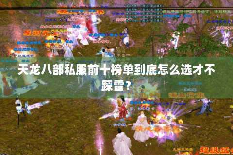 天龙八部私服前十榜单到底怎么选才不踩雷？