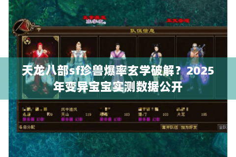 天龙八部sf珍兽爆率玄学破解？2025年变异宝宝实测数据公开