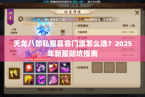 天龙八部私服慕容门派怎么选？2025年新服防坑指南
