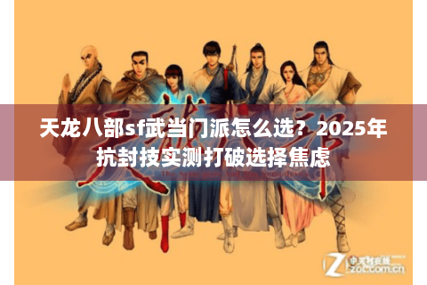 天龙八部sf武当门派怎么选？2025年抗封技实测打破选择焦虑