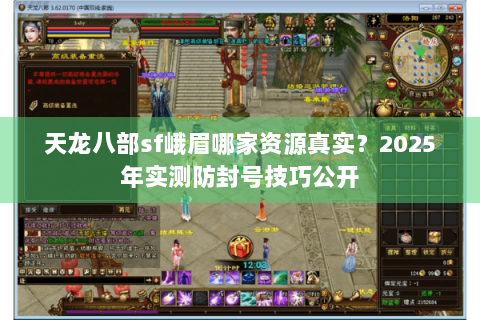 天龙八部sf峨眉哪家资源真实？2025年实测防封号技巧公开