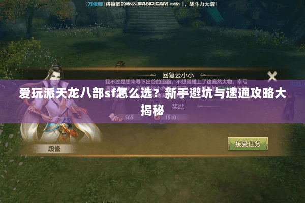 爱玩派天龙八部sf怎么选？新手避坑与速通攻略大揭秘