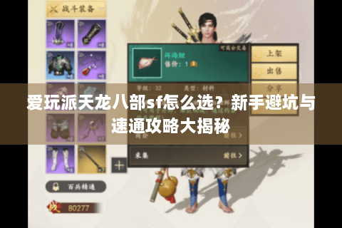 爱玩派天龙八部sf怎么选？新手避坑与速通攻略大揭秘