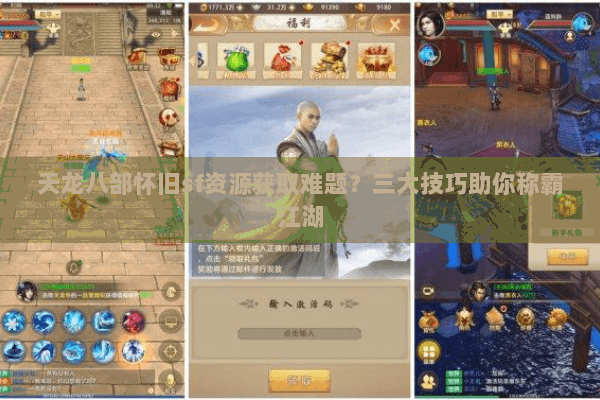 天龙八部怀旧sf资源获取难题？三大技巧助你称霸江湖