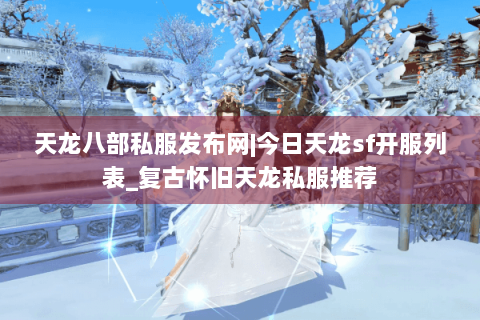 天龙八部私服发布网|今日天龙sf开服列表_复古怀旧天龙私服推荐