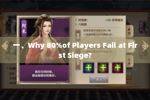 一、Why 80%of Players Fail at First Siege?