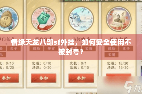 情缘天龙八部sf外挂，如何安全使用不被封号？