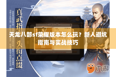 天龙八部sf荣耀版本怎么玩？新人避坑指南与实战技巧