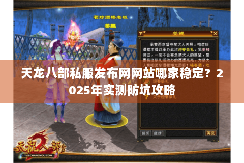 天龙八部私服发布网网站哪家稳定？2025年实测防坑攻略