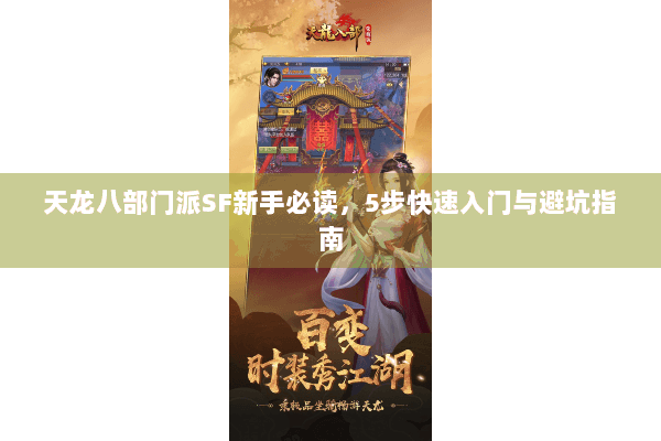 天龙八部门派SF新手必读,5步快速入门与避坑指南 天龙八部门派SF新手必读,5步快速入门与避坑指南