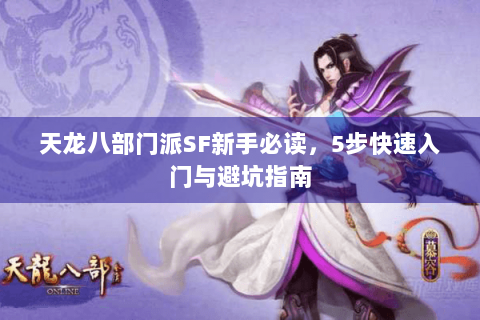 天龙八部门派SF新手必读,5步快速入门与避坑指南 天龙八部门派SF新手必读,5步快速入门与避坑指南