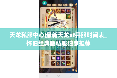 天龙私服中心|最新天龙sf开服时间表_怀旧经典版私服独家推荐