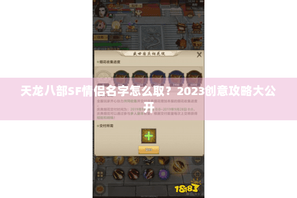 天龙八部SF情侣名字怎么取？2023创意攻略大公开