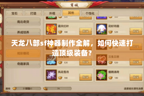 天龙八部sf神器制作全解，如何快速打造顶级装备？