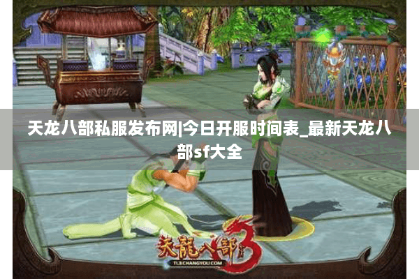 天龙八部私服发布网|今日开服时间表_最新天龙八部sf大全